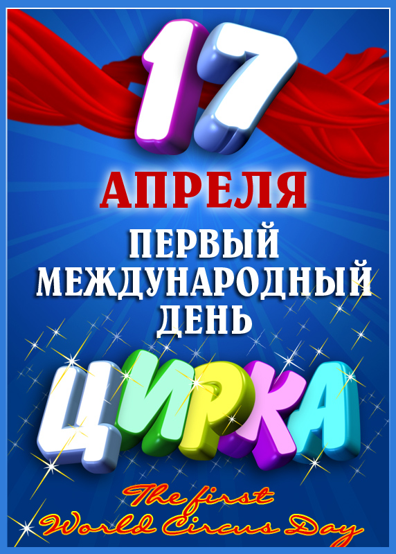 Поздравления с днем цирка 31